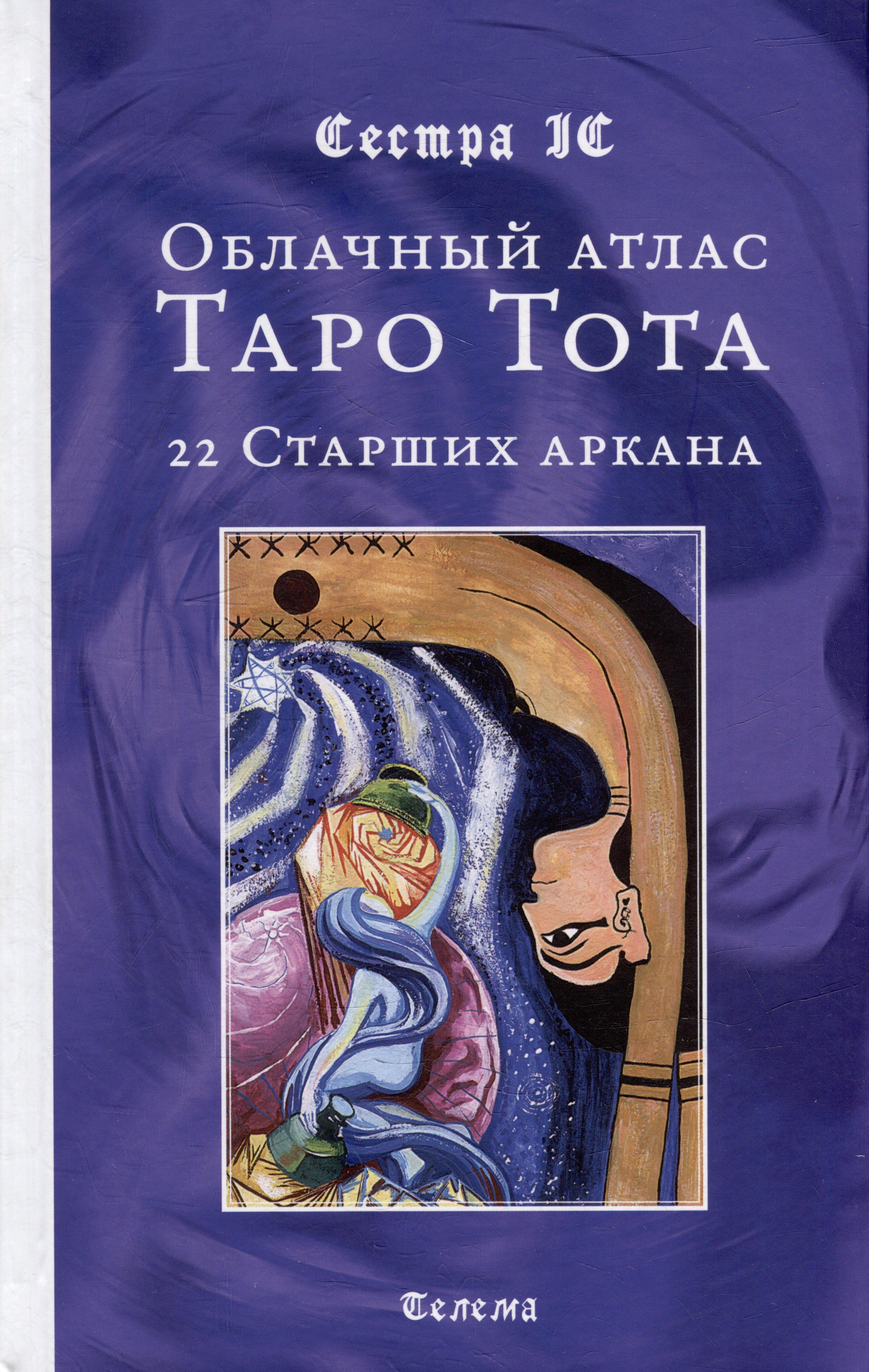 Красников | Облачный атлас Таро Тота. 22 Старших аркана