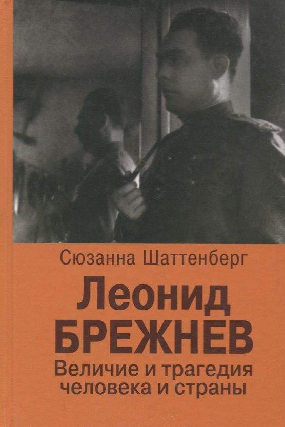 РОССПЭН | Леонид Брежнев. Величие и трагедия человека и страны
