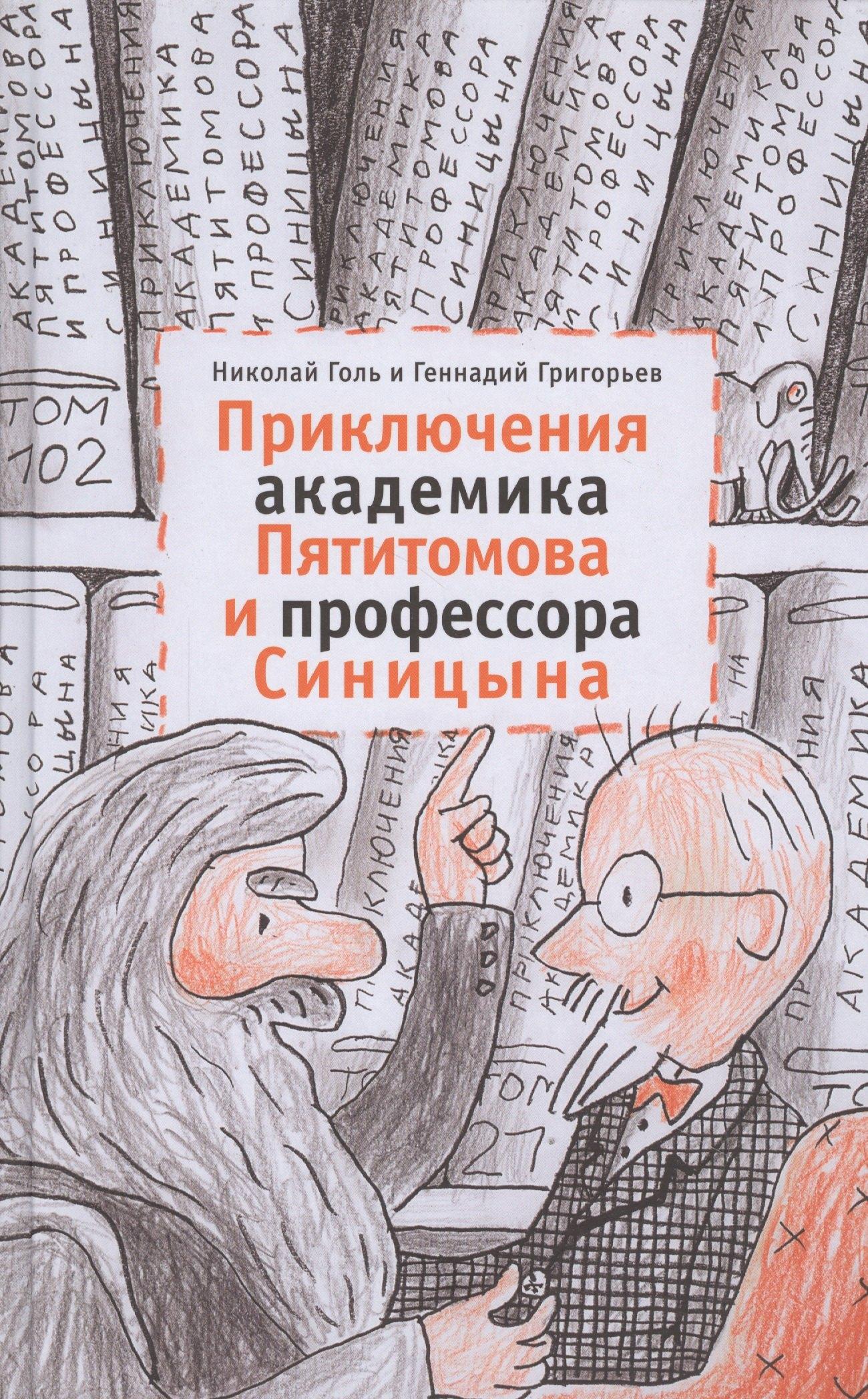 Мой учебник | Приключения академика Пятитомова и профессора Синицына. От древних пирамид до Нового года