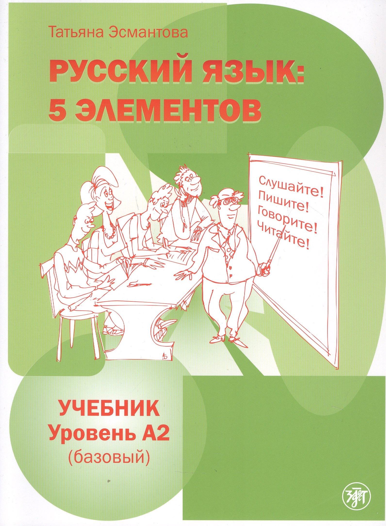 Златоуст | Русский язык: 5 элементов. Учебник. Уровень А2 (базовый)