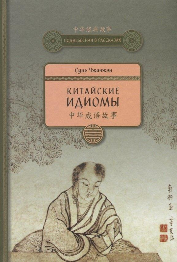 Шанс | Китайские идиомы. 2-е издание, исправленное и дополненное