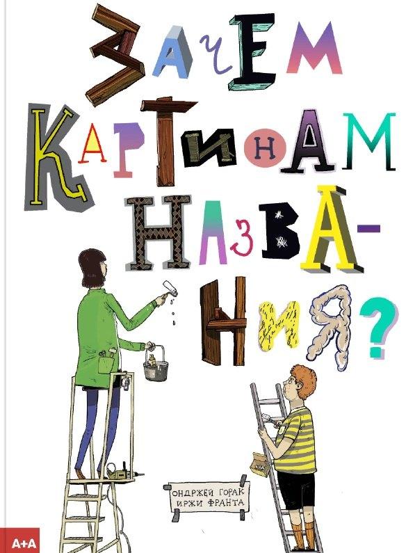 А+А | Зачем картинам названия?