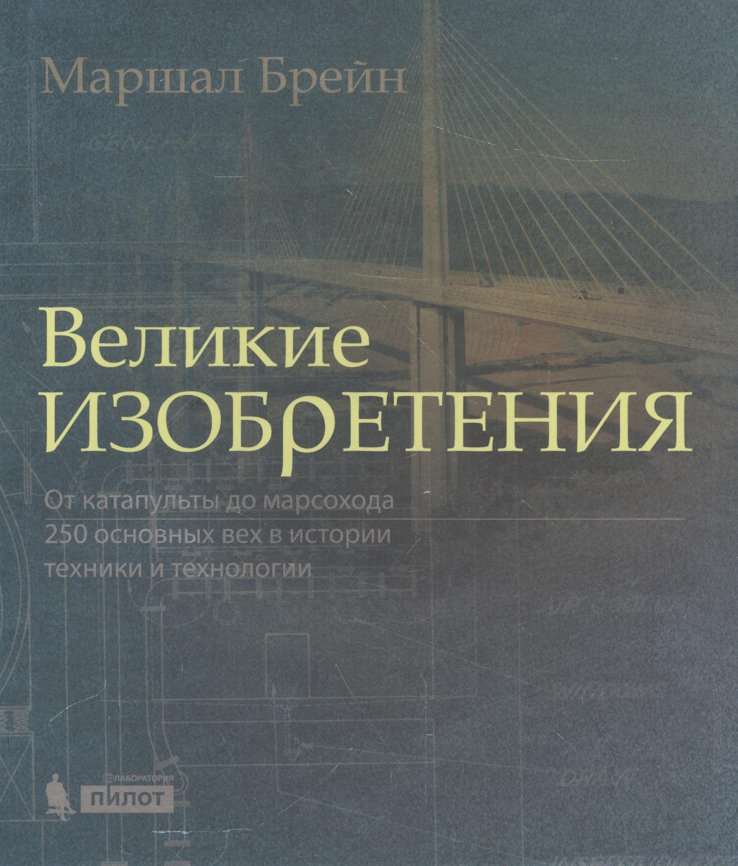 Лаборатория знаний | Великие изобретения. От катапульты до марсохода