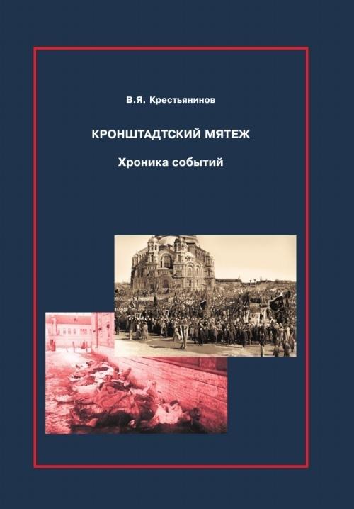 Остров | Кронштадтский мятеж. Хроника событий