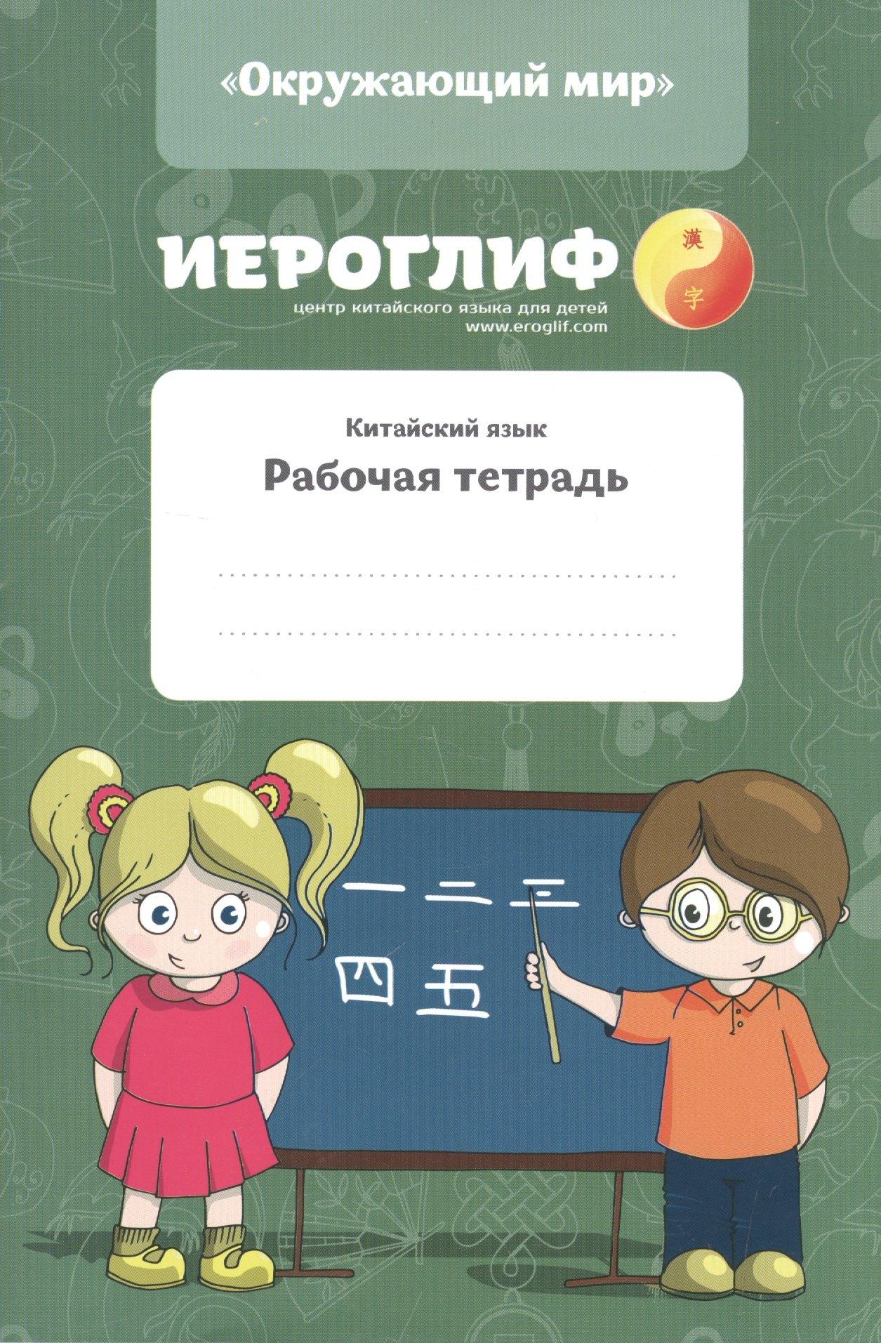 Иероглиф | Китайский язык. Рабочая тетрадь
