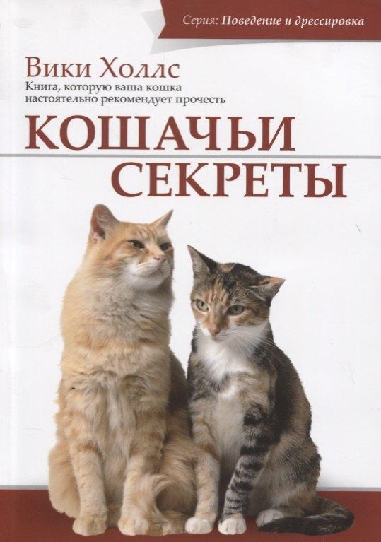 Софион | Кошачьи секреты