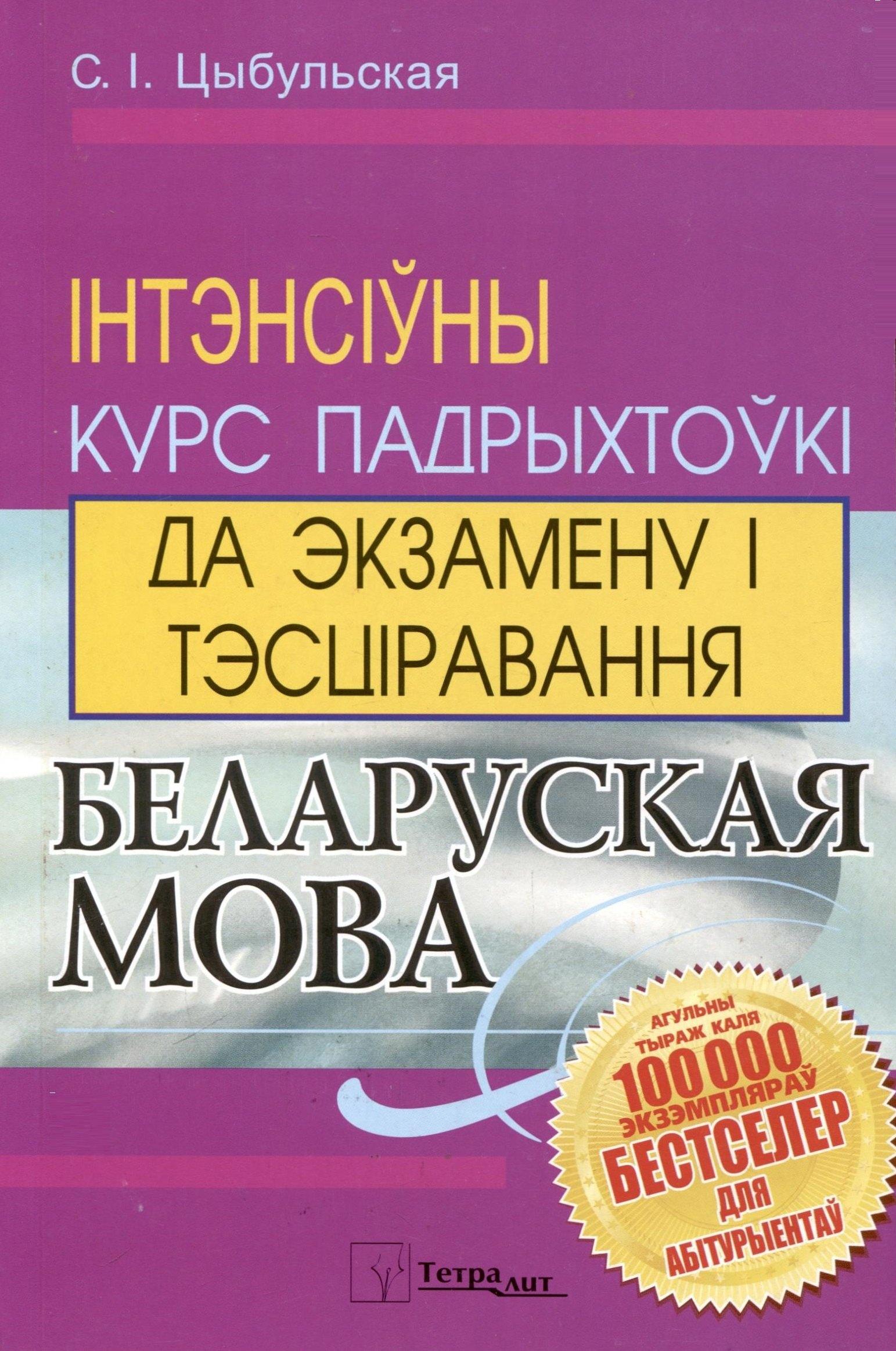 Тетралит | Беларуская мова. Інтэнсіўны курс падрыхтоукі да экзамену і тэсціравання