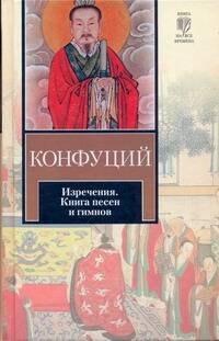 Изречения. Книга песен и гимнов : [пер.с др.-кит.]