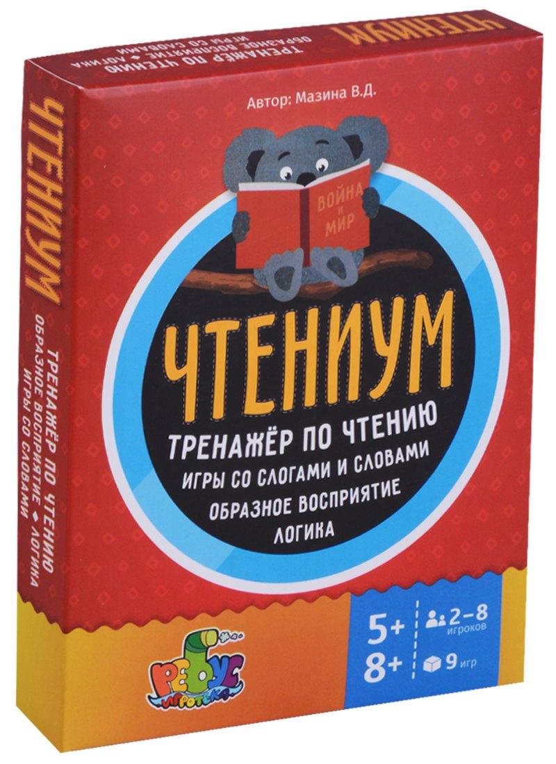 УМЦ РЕБУС | Чтениум Тренажер по чтению Игры со слогами и словами… (5+) (8+) (2НЕТ) (9 игр) (60 карт) Мазина (кор
