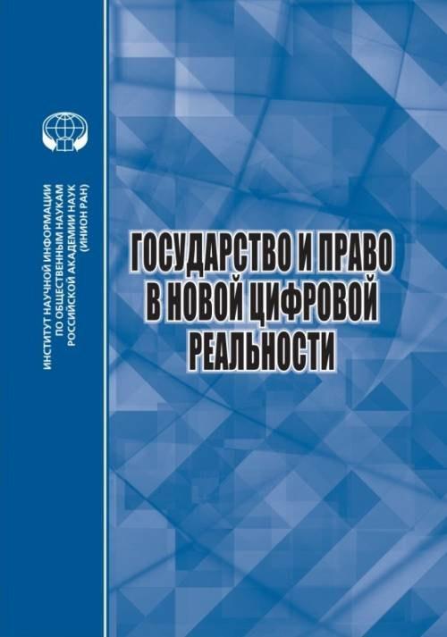 ИНИОН РАН | Государство и право в новой цифровой реальности