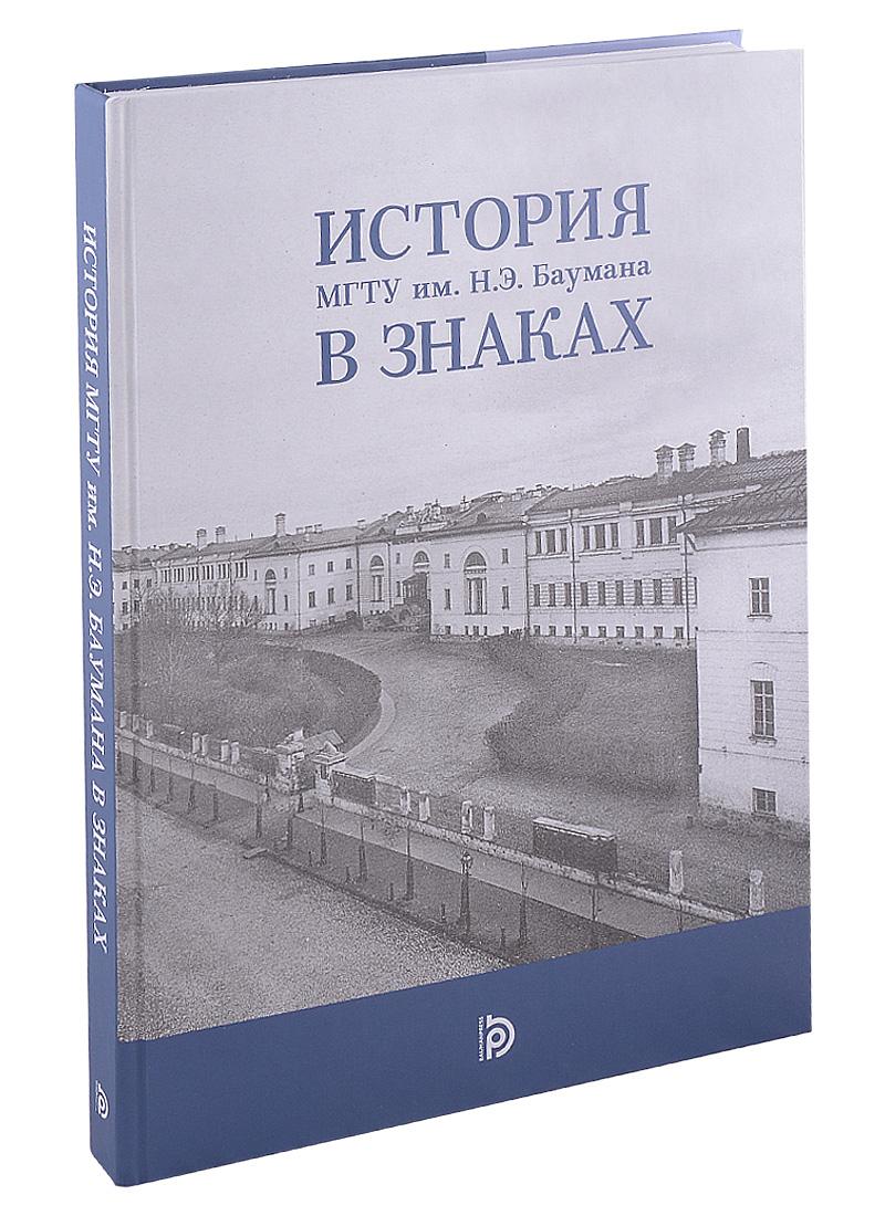 МГТУ им. Н.Э. Баумана | История МГТУ им.Н.Э. Баумана в знаках