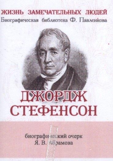 Джордж Стефенсон, Его жизнь и научно-практическая деятельность