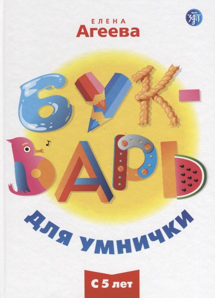 Златоуст | Букварь для умнички