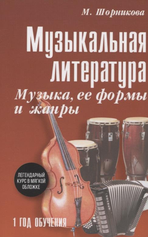 Феникс | Музыкальная литература: Музыка,ее формы и жанры. Первый год обучения