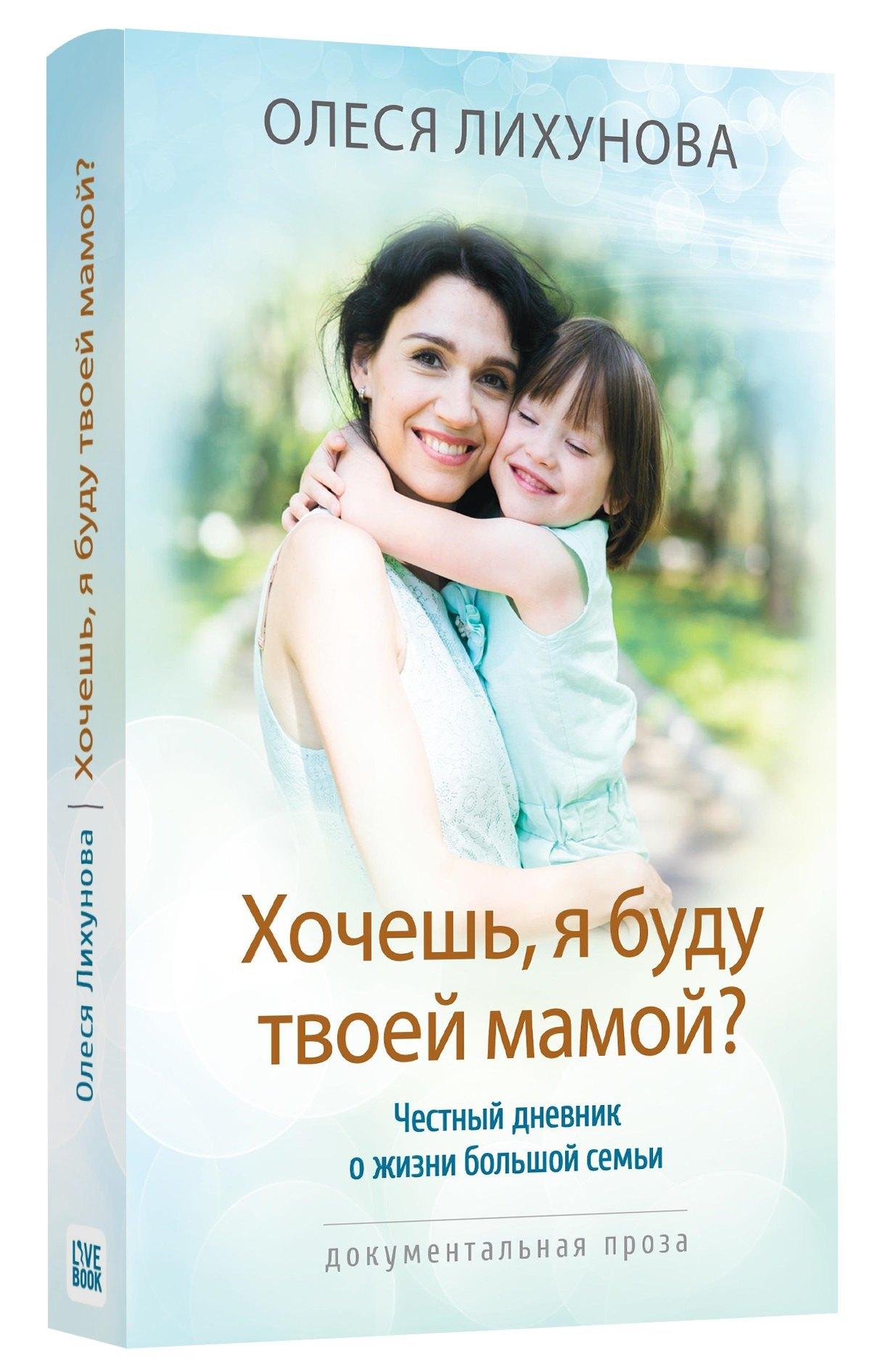 Лайвбук | Хочешь, я буду твоей мамой?