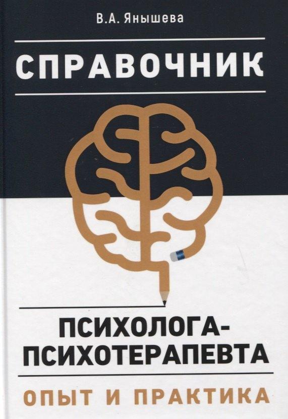 1000 бестселлеров | Справочник психолога-психотерапевта. Опыт и практика