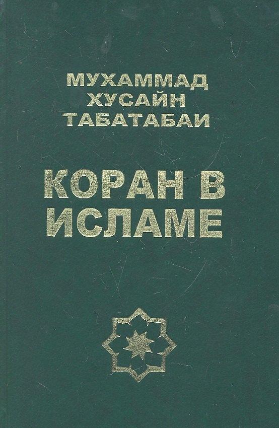 Петербургское Востоковедение | Коран в Исламе