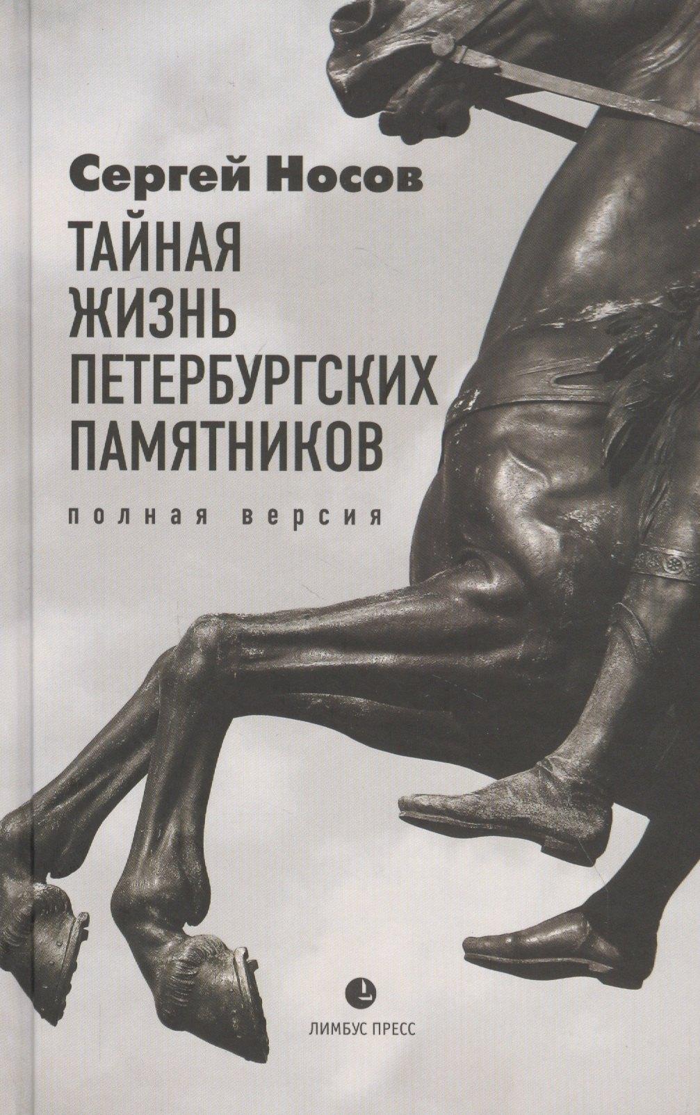Лимбус Пресс | Тайная жизнь петербургских памятников. Полная версия