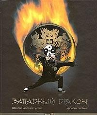 Маркет ДС Корпорейшн | Западный Дракон Уровень1 Уч.-практ. пос. (+CD) (ШкВГус) Гусев