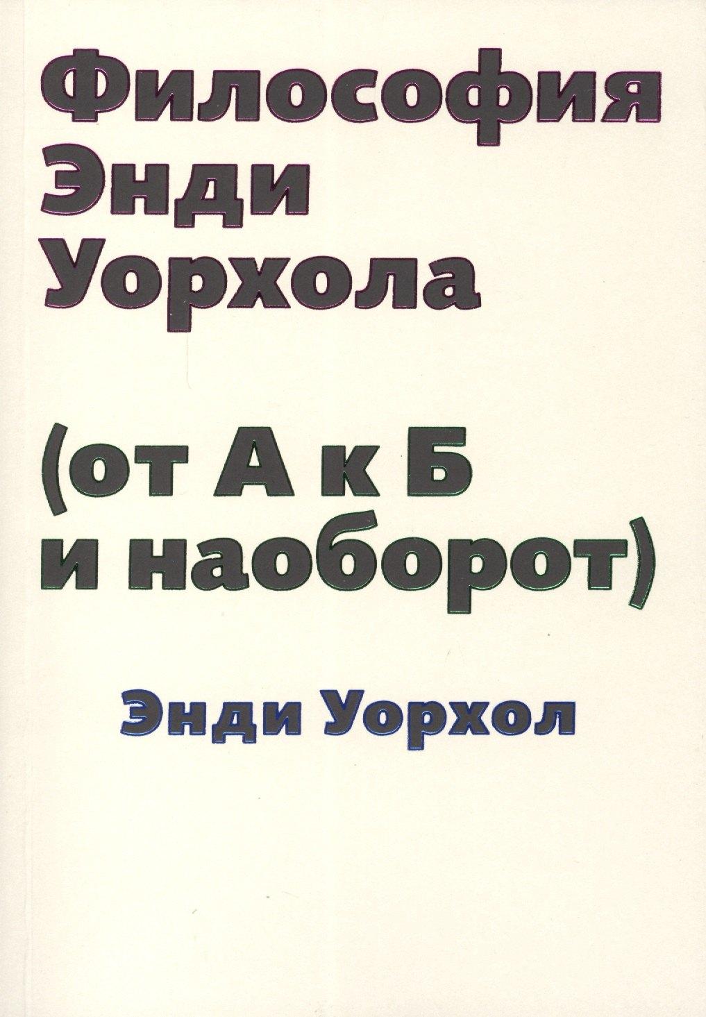 GARAGE | Философия Энди Уорхола (от А к Б и наоборот)