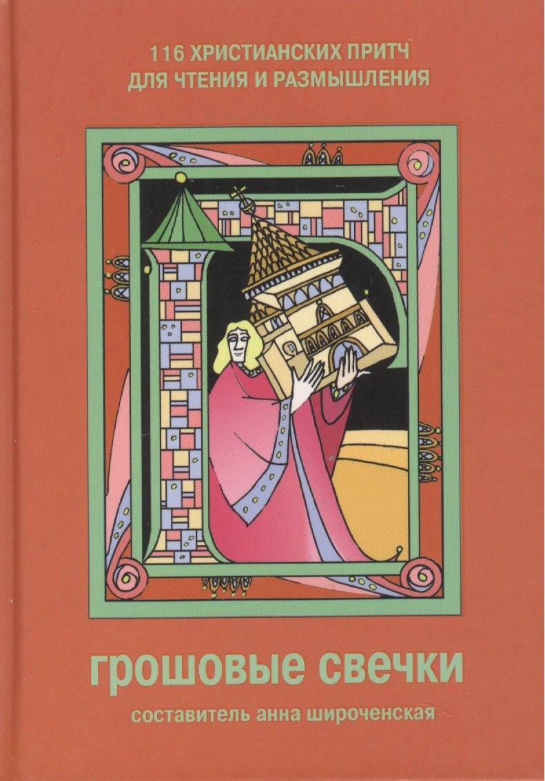 Триада | Грошовые свечки 116 христианских притч для чтения и размышления (6 изд)