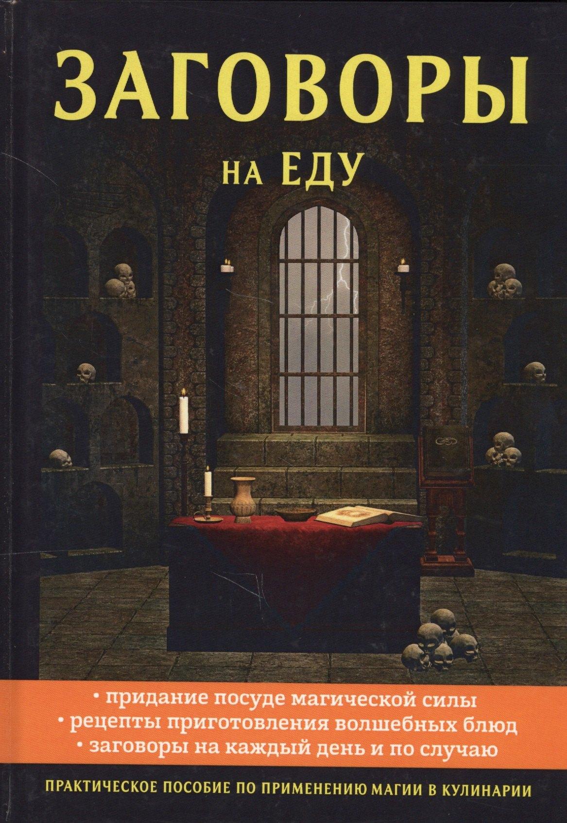 Научная книга | Заговоры на еду