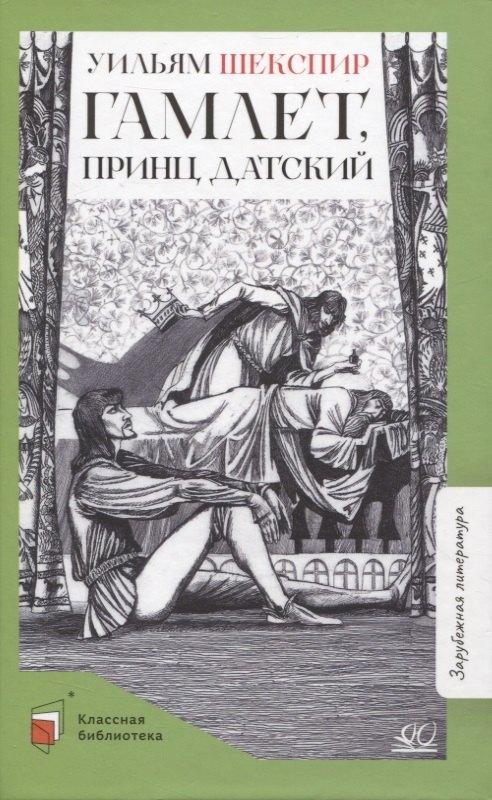 Детская и юношеская книга | Гамлет, принц датский: трагедия