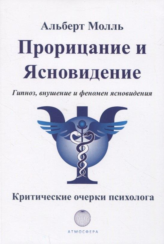Атмосфера | Прорицание и ясновидение. Гипноз, внушение и феномен ясновидения. Критические очерки психолога
