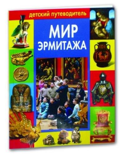 Медный всадник | Мир Эрмитажа: Детский путеводитель