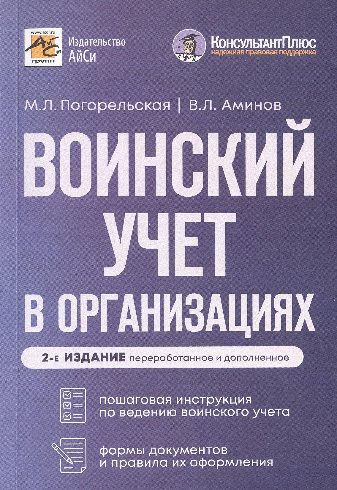 Воинский учет в организациях. Пошаговая инструкция по ведению воинского учета. Формы документов и правила их оформления. 2-е издание, переработанное и дополненное