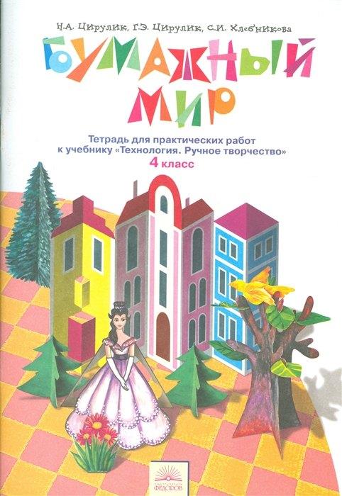 ИД Федоров | Технология. Бумажный мир. 4 класс. Тетрадь для практических работ к учебнику "Технология. Ручное творчество"