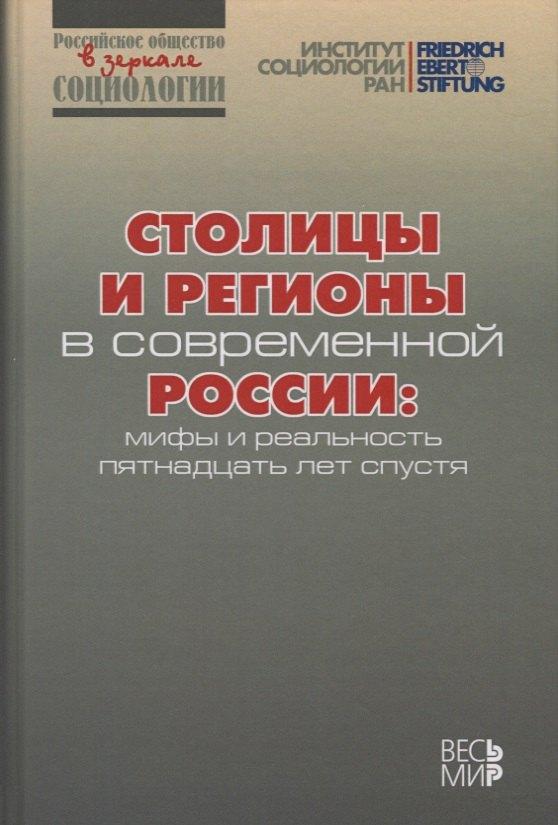 Весь мир | Столицы и регионы в современной России: мифы и реальность пятнадцать лет спустя