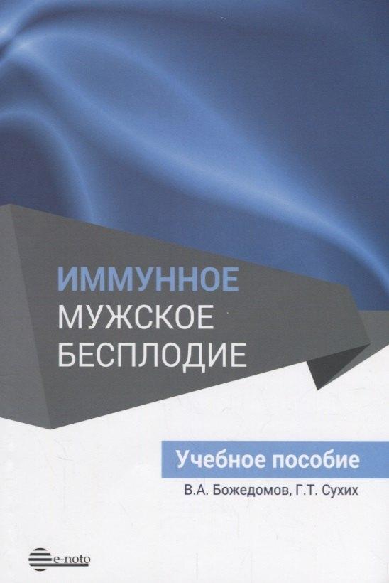 Е-ното | Иммунное мужское бесплодие. Учебное пособие