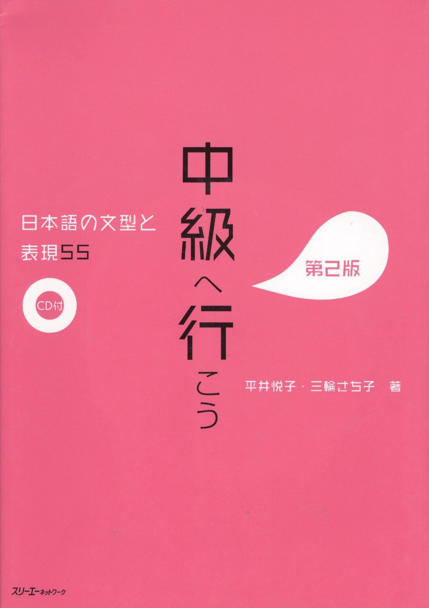 3A | 55 Japanese Sentence Patterns and Expressions. Pre-Intermediate / 55 Грамматических структур и выражений японского языка. Уровень ниже среднего (+CD)