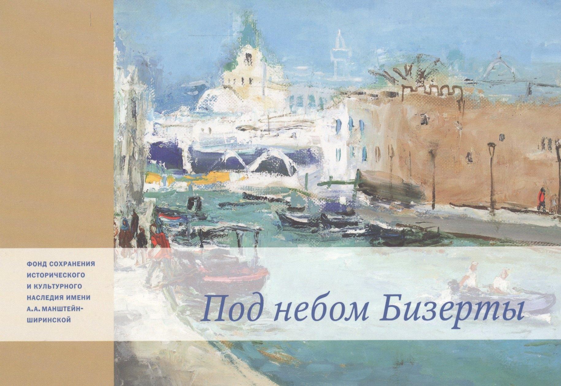 Арт Волхонка | Под небом Бизерты