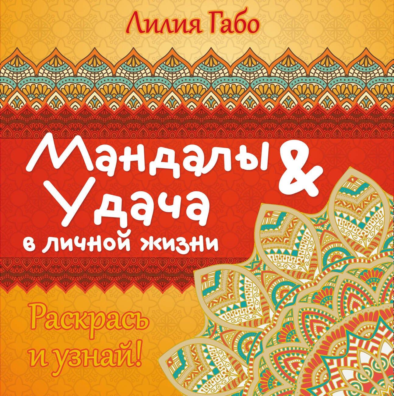 Мандалы&удача в личной жизни