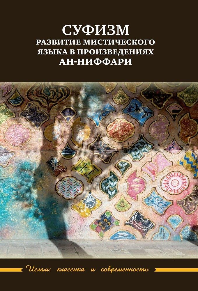 Садра | Суфизм: развитие мистического языка в произведениях ан-Ниффари. Книга предстояний. Книга (духовных) обращений. Относительно Его чудной речи о любви