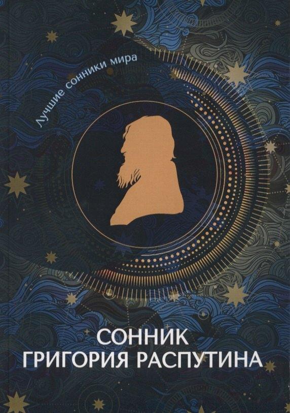 Т8 | Сонник Григория Распутина