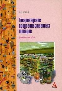 Альфа-М | Товароведение продовольственных  товаров: Учебное пособие