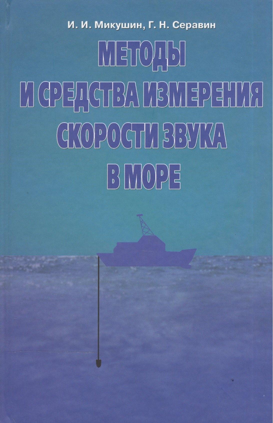 Судостроение | Методы и средства измерения скорости звука в море