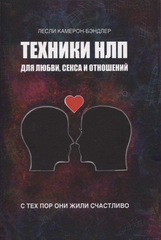ПСИ | Техники НЛП для любви, секса и отношений. С тех пор они жили счастливо.