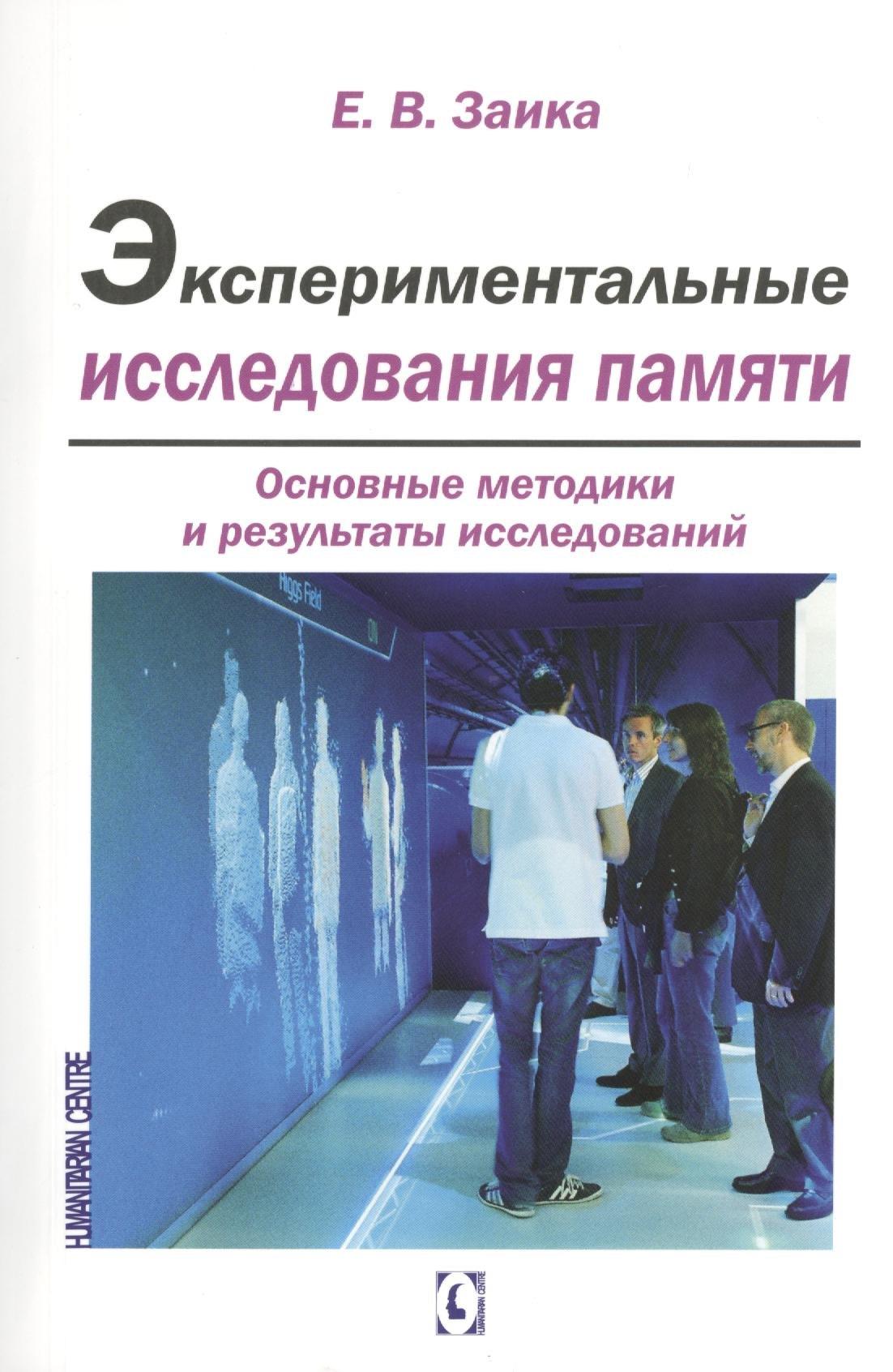Гуманитарный Центр | Экспериментальные исследования памяти