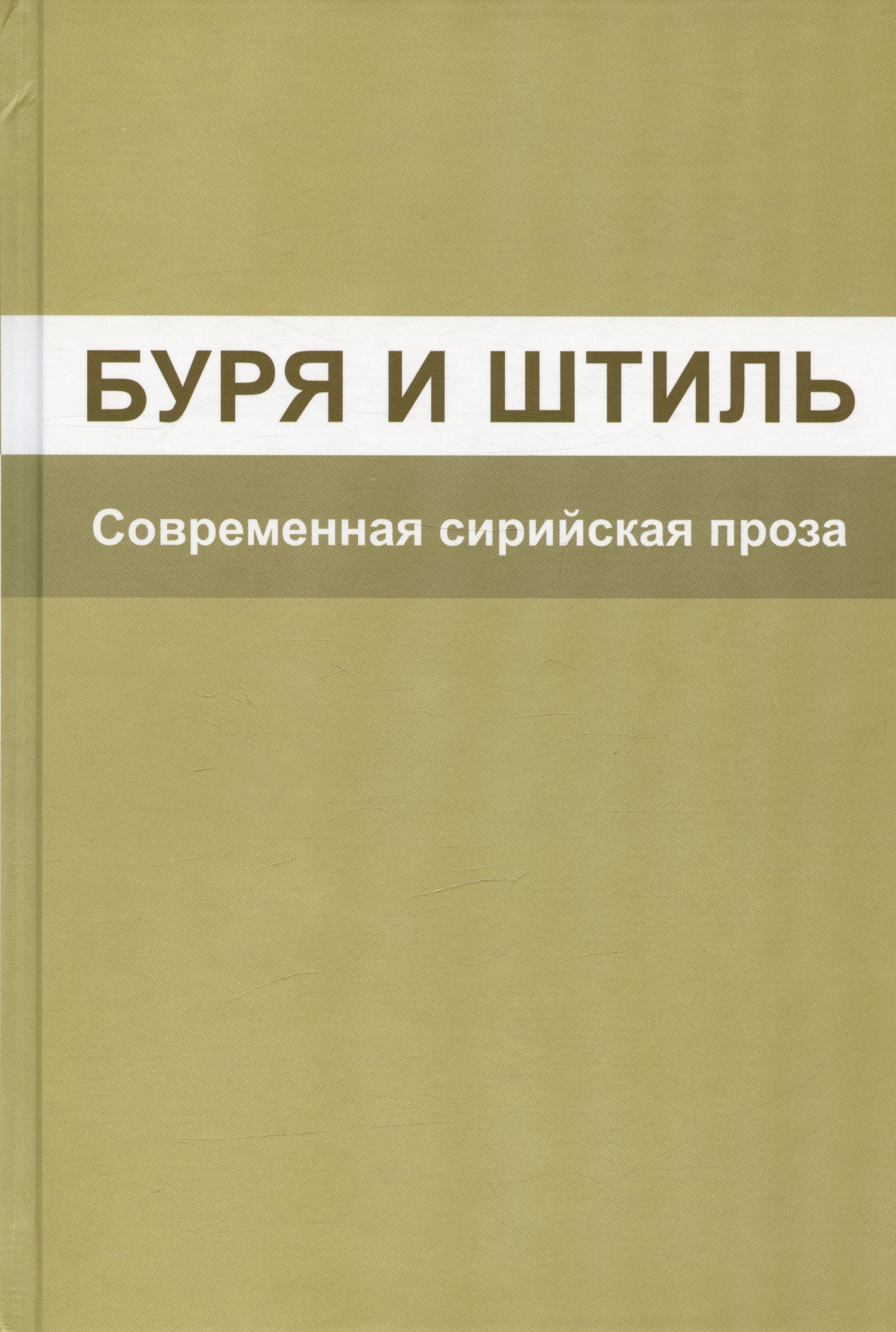 Светоч | Буря и штиль. Современная сирийская проза