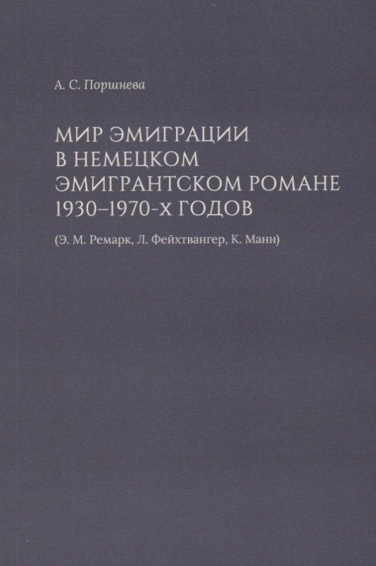 Мир эмиграции в немецком эмигрантском романе 1930–1970-х годов (Э.М. Ремарк, Л. Фейхтвангер, К. Манн)