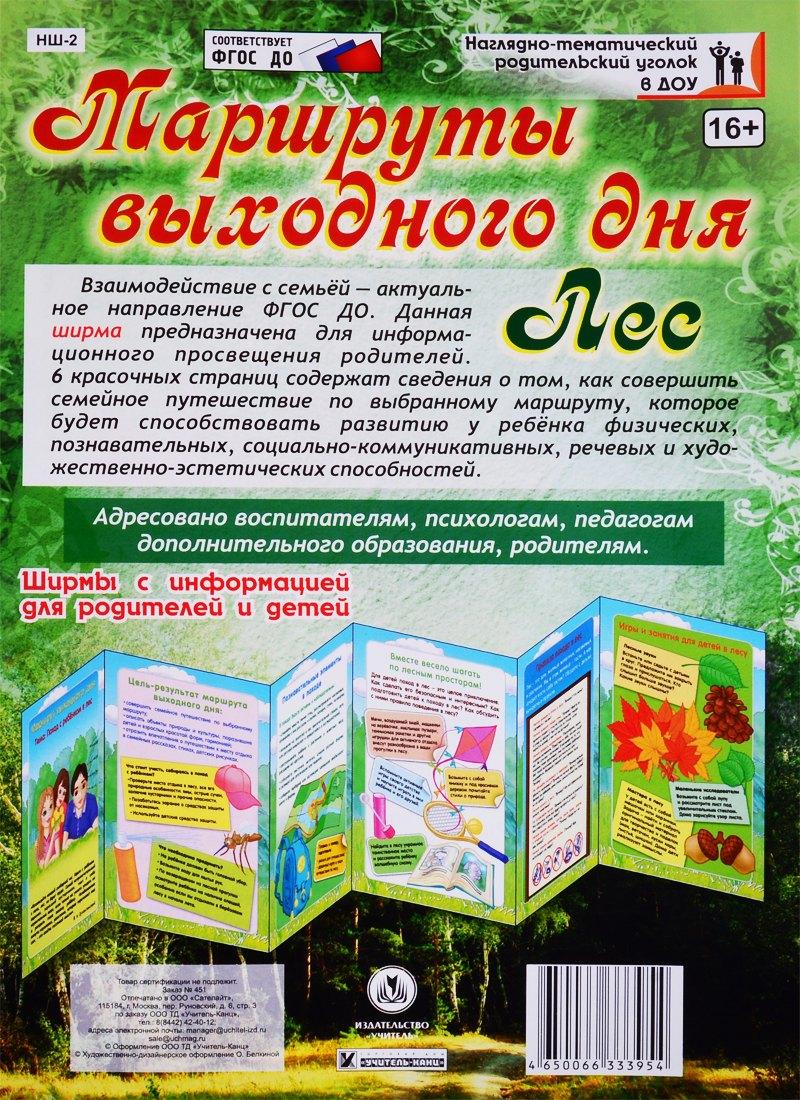 Маршруты выходного дня. Лес. Ширма с информацией для  родителей и детей