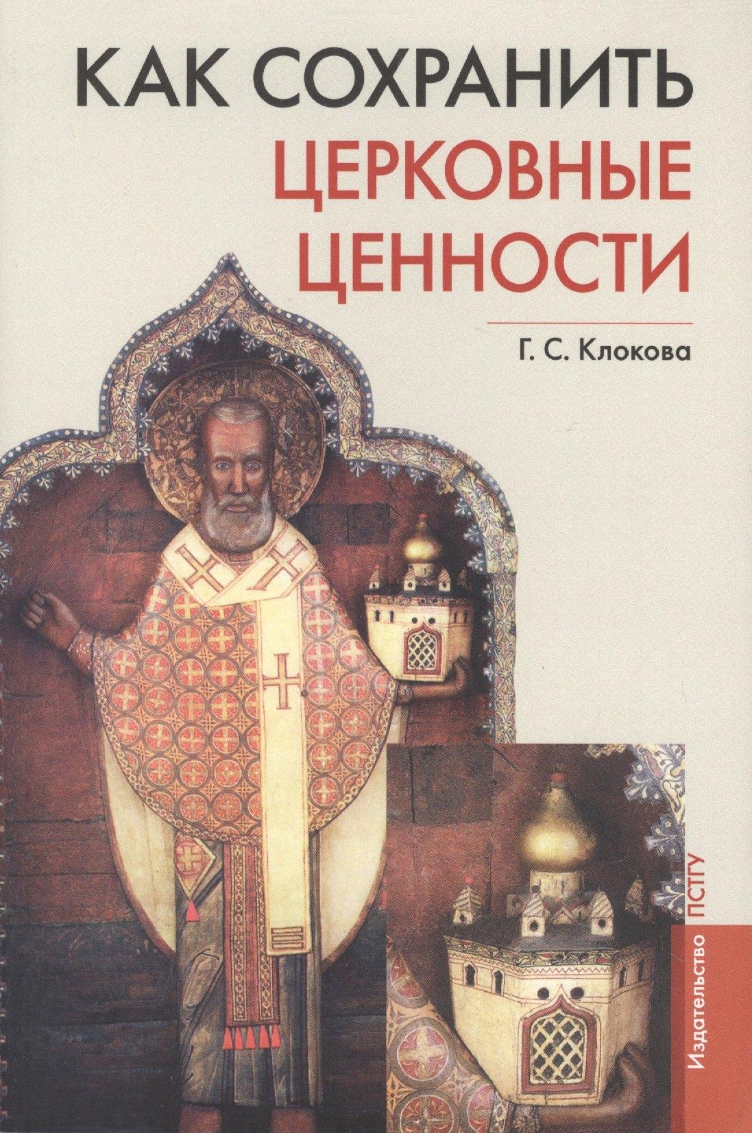 ПСТГУ | Как сохранить церковные ценности