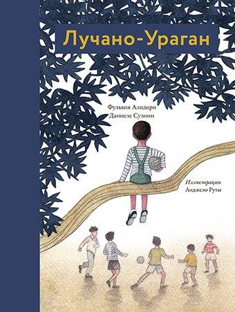 ИД "Книжники" | Лучано-Ураган