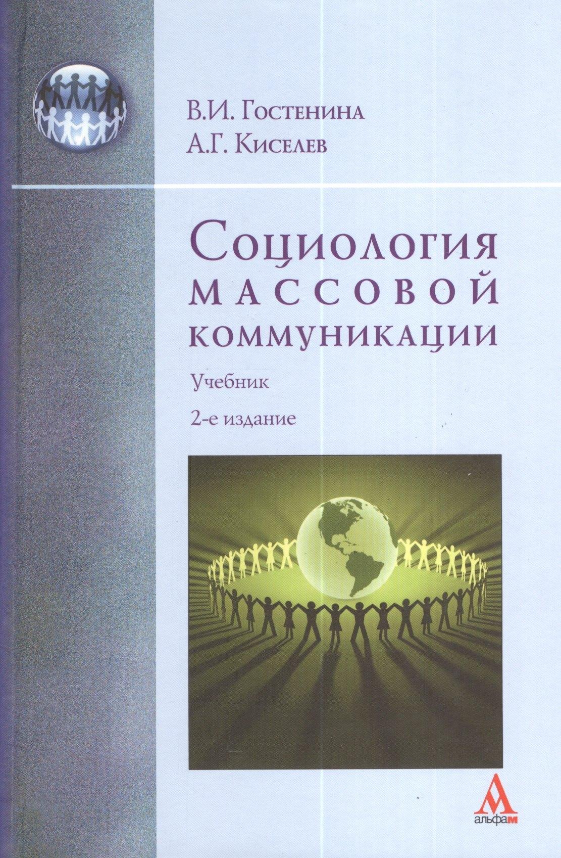Социология массовой коммуникации : Учебник - 2-е изд.перераб. - (Бакалавриат) /Гостенина В.И. Киселев А.Г.