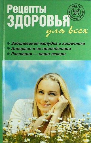 Рецепты здоровья для всех №3 (7)