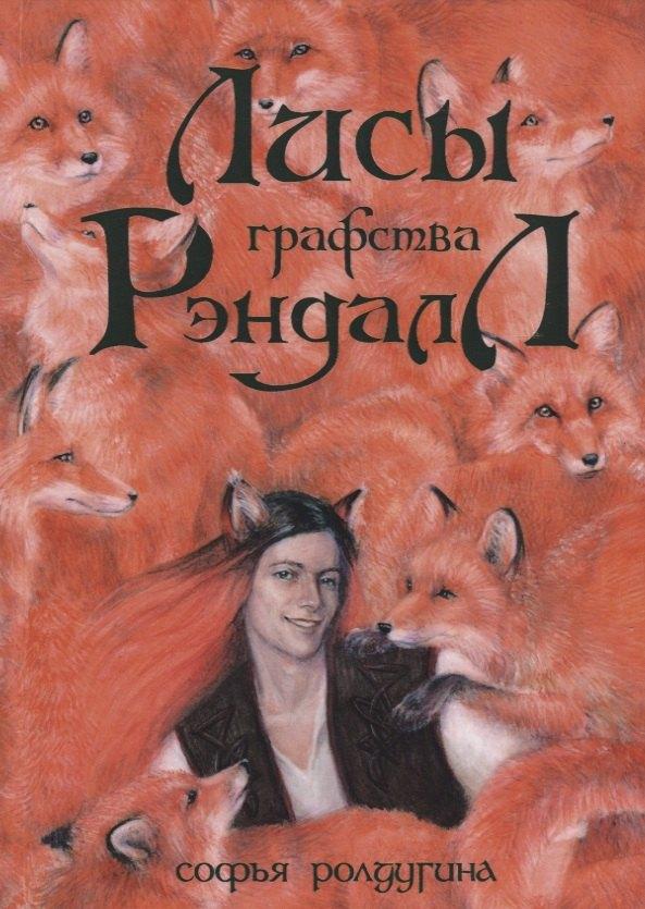 RUGRAM_Publishing | Лисы графства Рэндалл